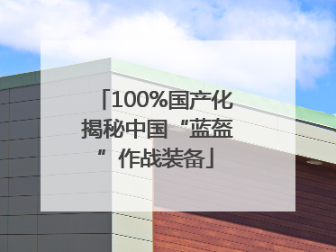 100%国产化 揭秘中国“蓝盔”作战装备