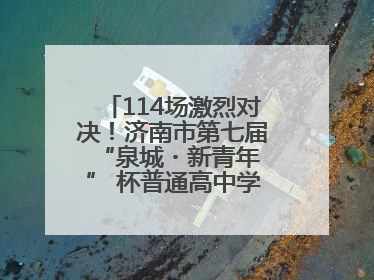 114场激烈对决！济南市第七届 “泉城・新青年” 杯普通高中学生辩论赛落幕