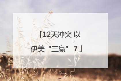 12天冲突 以伊美“三赢”？