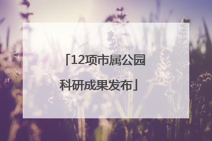 12项市属公园科研成果发布