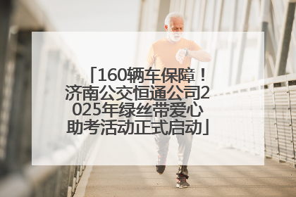 160辆车保障！济南公交恒通公司2025年绿丝带爱心助考活动正式启动