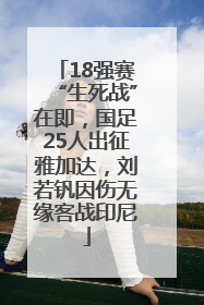 18强赛“生死战”在即，国足25人出征雅加达，刘若钒因伤无缘客战印尼