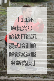 1:1还原复兴号 哈铁打造沉浸式培训舱解锁暑运服务新高度