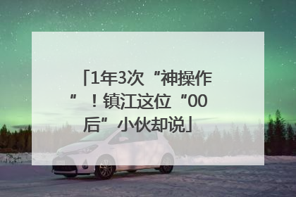 1年3次“神操作”！镇江这位“00后”小伙却说