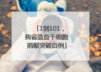 1到101，我省造血干细胞捐献突破百例