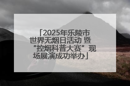2025年乐陵市世界无烟日活动 暨“控烟科普大赛”现场展演成功举办
