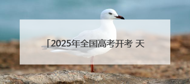 2025年全国高考开考 天水2.3万余名学子奔赴考场