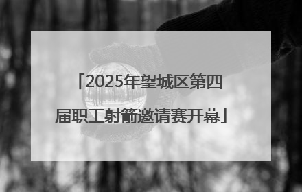 2025年望城区第四届职工射箭邀请赛开幕