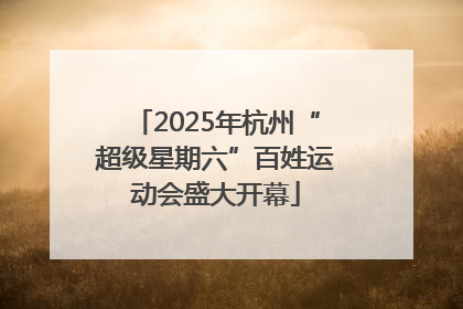 2025年杭州“超级星期六”百姓运动会盛大开幕