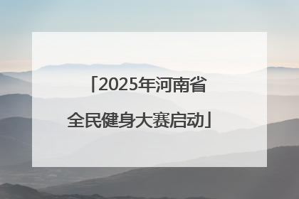 2025年河南省全民健身大赛启动