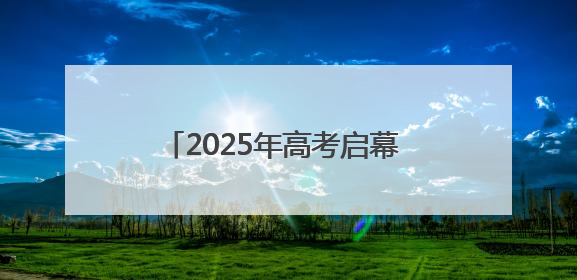 2025年高考启幕 九江56857名学生奔赴考场(组图｜视频)
