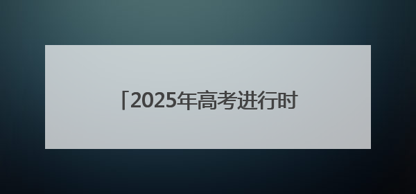 2025年高考进行时 山东联通全程护航