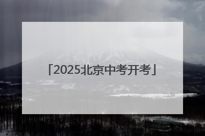 2025北京中考开考