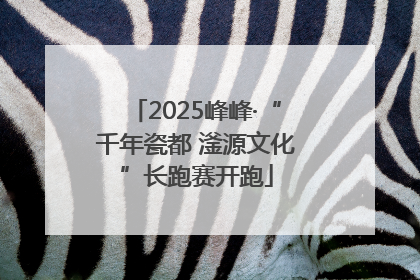 2025峰峰·“千年瓷都 滏源文化”长跑赛开跑