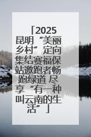 2025昆明“美丽乡村”定向集结赛福保站邀跑者畅跑绿道 尽享“有一种叫云南的生活”