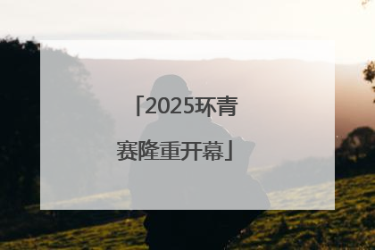 2025环青赛隆重开幕