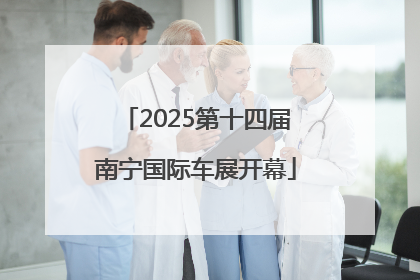 2025第十四届南宁国际车展开幕