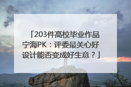 203件高校毕业作品宁海PK：评委最关心好设计能否变成好生意？