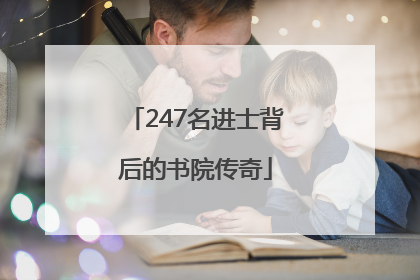 247名进士背后的书院传奇