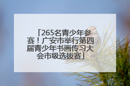 265名青少年参赛！广安市举行第四届青少年书画传习大会市级选拔赛