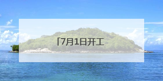 7月1日开工 南昌彭家桥更新升级新模样抢先看