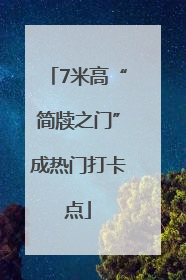 7米高“简牍之门”成热门打卡点