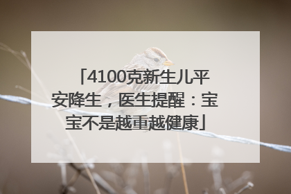 4100克新生儿平安降生，医生提醒：宝宝不是越重越健康
