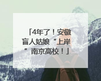 4年了！安徽盲人姑娘“上岸”南京高校！