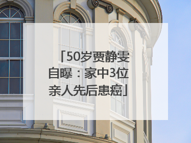 50岁贾静雯自曝：家中3位亲人先后患癌