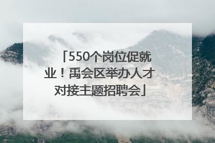 550个岗位促就业！禹会区举办人才对接主题招聘会