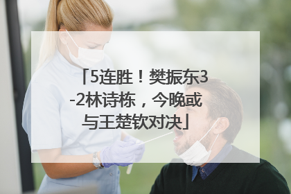 5连胜！樊振东3-2林诗栋，今晚或与王楚钦对决