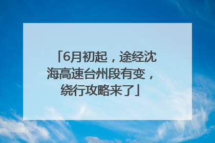 6月初起，途经沈海高速台州段有变，绕行攻略来了