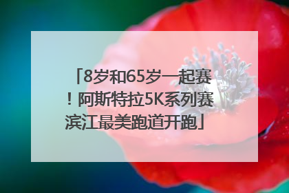 8岁和65岁一起赛！阿斯特拉5K系列赛滨江最美跑道开跑