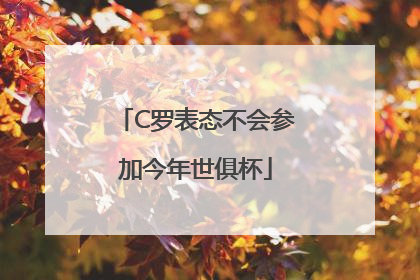 C罗表态不会参加今年世俱杯