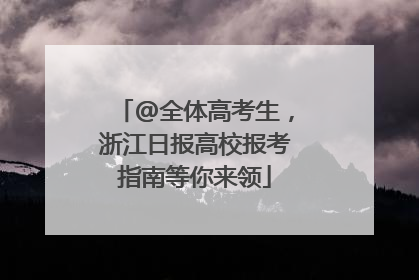 @全体高考生，浙江日报高校报考指南等你来领