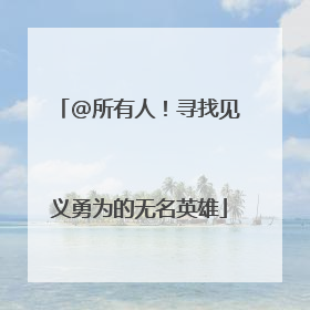 @所有人！寻找见义勇为的无名英雄
