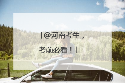 @河南考生，考前必看！
