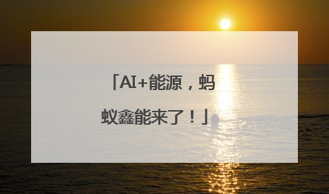 AI+能源，蚂蚁鑫能来了！