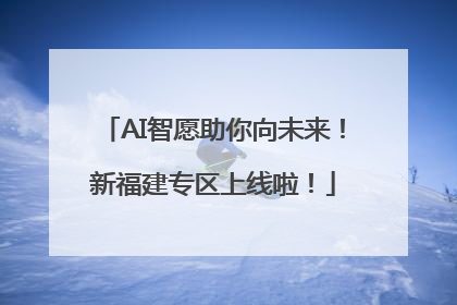 AI智愿助你向未来！新福建专区上线啦！
