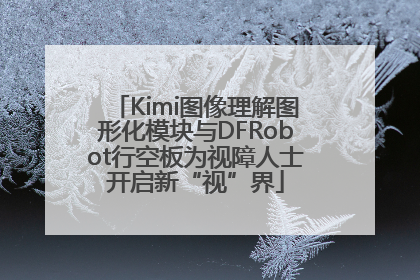 Kimi图像理解图形化模块与DFRobot行空板为视障人士开启新“视”界
