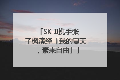 SK-II携手张子枫演绎「我的夏天，素来自由」