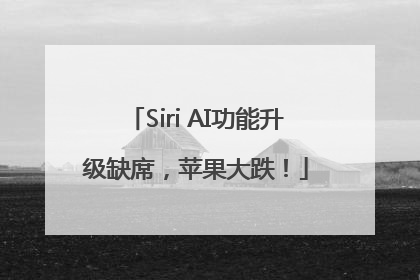 Siri AI功能升级缺席，苹果大跌！